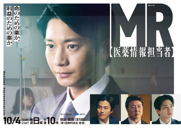 【7月31日（金）昼12時解禁】「連続ドラマW　MR -医薬情報担当者-」ポスタービジュアル